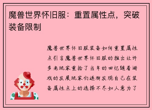 魔兽世界怀旧服：重置属性点，突破装备限制