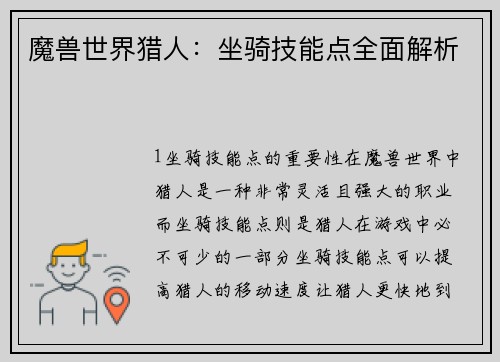 魔兽世界猎人：坐骑技能点全面解析