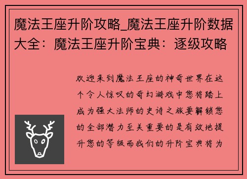 魔法王座升阶攻略_魔法王座升阶数据大全：魔法王座升阶宝典：逐级攻略指南